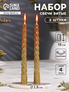 Набор свечей витых, 1.5×15 см, 2 шт., блёстки, золото - Фото 1