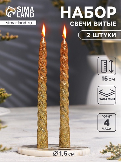 Набор свечей витых, 1.5×15 см, 2 шт., блёстки, золото
