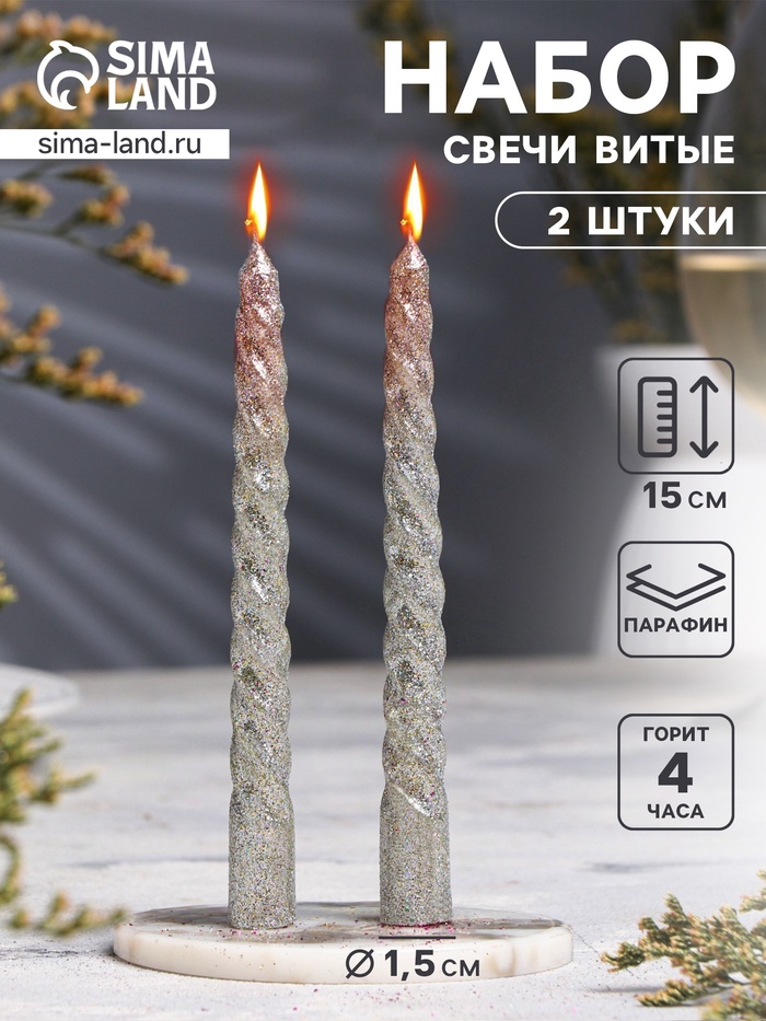Набор свечей витых, 1.5×15 см, 2 шт., блестки, серебро - Фото 1