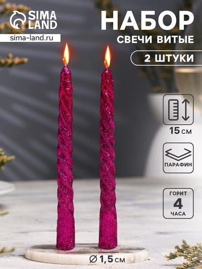 Набор свечей витых, 1.5×15 см, 2 шт., блестки, сиреневый