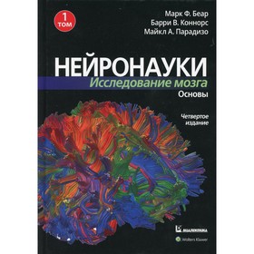 Нейронауки. Исследование мозга. В 3-х томах. Том 1: Основы. 4-е издание. Беар М.Ф., Коннорс Б.У., Парадизо Майкл А.