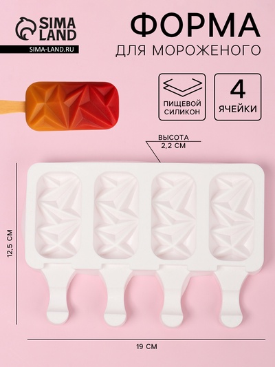 Форма для мороженого «Кристалл», силикон, 19×12.5×2.2 см, 4 ячейки, белая