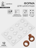 Форма для шоколада Доляна «Колечки», силикон, 27.9×16.1×1 см, белая - Фото 1