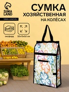 Сумка хозяйственная складная на липучке, 2 колеса, наружный карман, 32×13×52 см, белая - Фото 1