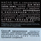 Масло Ши и сандал «Бизорюк», 28 мл - Фото 3