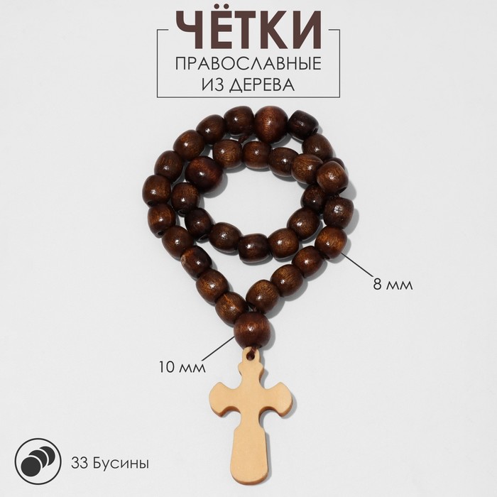 Чётки деревянные «Православные» 33 бусины с крупным крестом, цвет вишнёво-коричневый - Фото 1