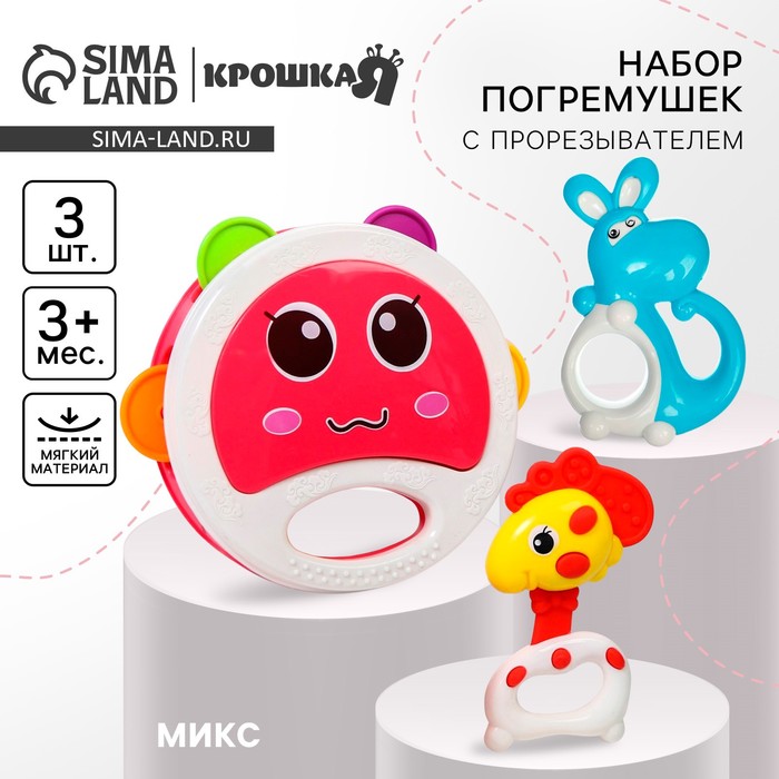 

Набор погремушек «Радость малыша», с эластичными деталями, 3 шт, цвет МИКС, Крошка Я