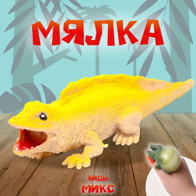 Мялка «Ящер» с пастой, виды МИКС