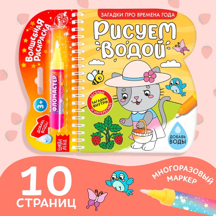 Книжка-раскраска многоразовая «Рисуем водой. Загадки про времена года», 10 стр. - Фото 1