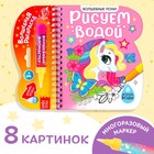 Книжка-раскраска многоразовая «Рисуем водой. Волшебные пони», 10 стр. - Фото 1