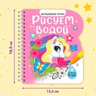 Книжка-раскраска многоразовая «Рисуем водой. Волшебные пони», 10 стр. - Фото 3