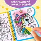 Книжка-раскраска многоразовая «Рисуем водой. Волшебные пони», 10 стр. - Фото 5