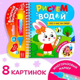 Книжка-раскраска многоразовая «Рисуем водой. Что у нас на обед?», 10 стр. 6249660