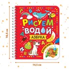 Книжка-раскраска многоразовая «Рисуем водой. Азбука», 10 стр. - Фото 3