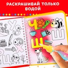 Книжка-раскраска многоразовая «Рисуем водой. Азбука», 10 стр. - Фото 5