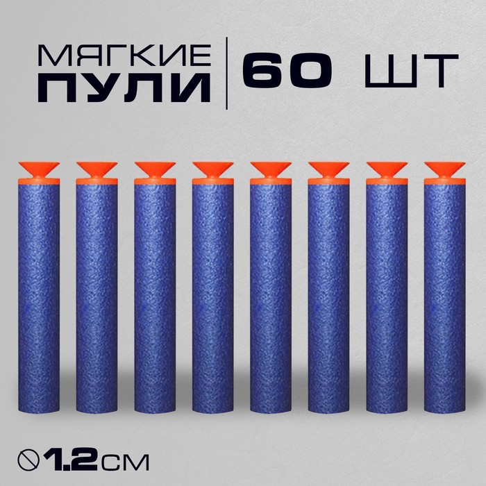 Набор мягких пуль с присосками, 60 штук - Фото 1