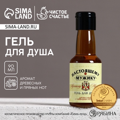 Гель для душа «Настоящему мужику», 90 мл, аромат древесный с пряными нотами, Чистое счастье
