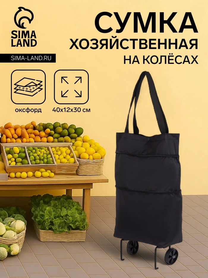 Сумка хозяйственная складная на кнопке, 2 колеса, 40×12×30 см, чёрная - Фото 1