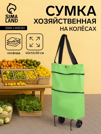 Сумка хозяйственная складная на кнопке, 2 колеса, 40×12×30 см, зелёная