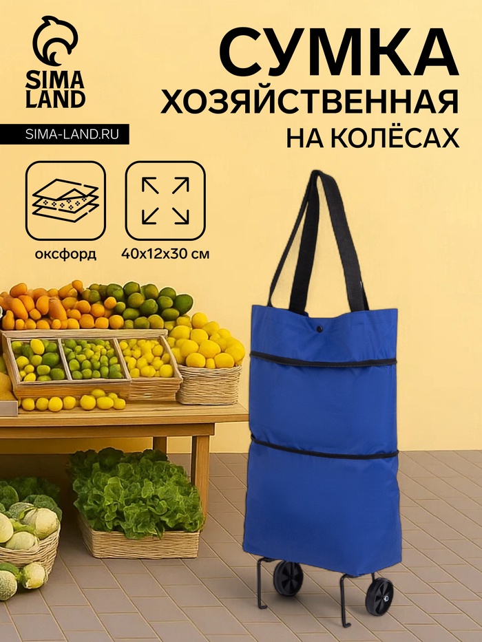 Сумка хозяйственная складная на кнопке, 2 колеса, 40×12×30 см, синяя - Фото 1