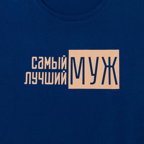 Пижама мужская KAFTAN "Лучший муж" р.48