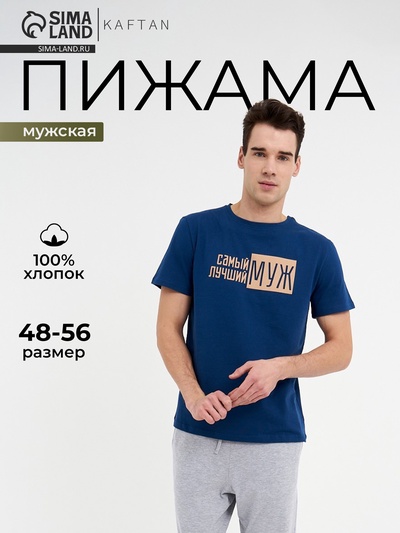 Пижама мужская KAFTAN "Лучший муж" р.56