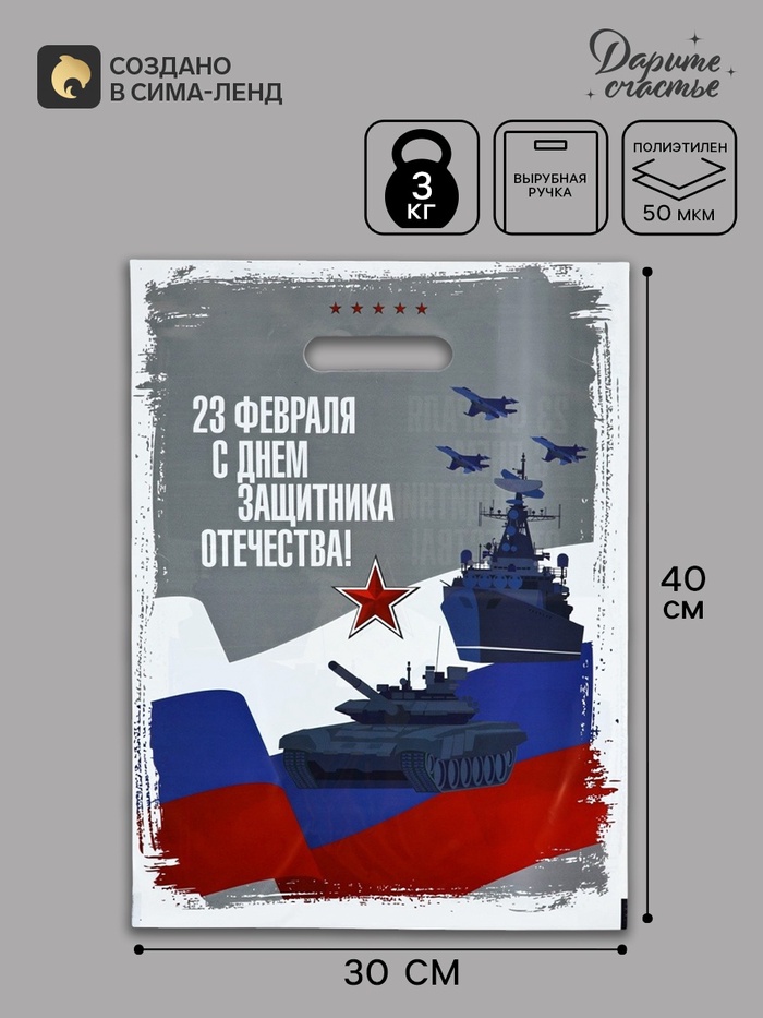 Пакет подарочный «23 февраля», полиэтиленовый, с вырубной ручкой, 30×40 см, 50 мкм - Фото 1