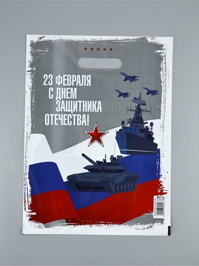 Пакет подарочный «23 февраля», полиэтиленовый, с вырубной ручкой, 30×40 см, 50 мкм