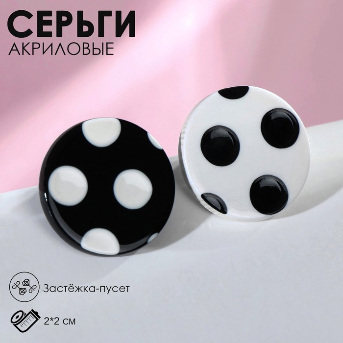 

Серьги акрил «Горох» круги, цвет чёрно-белый