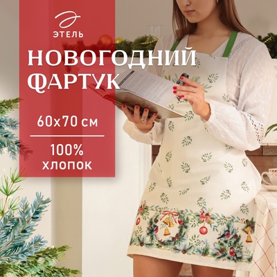 Фартук новогодний «Этель» Christmas bells, 60×70 см, хлопок 100%, саржа 190 г/м²