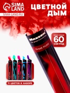 Цветной дым, заряд 0.8 дюйма, ОПТИ, 60 сек, цена за 1 шт., микс из 5 шт. с ручкой - Фото 1