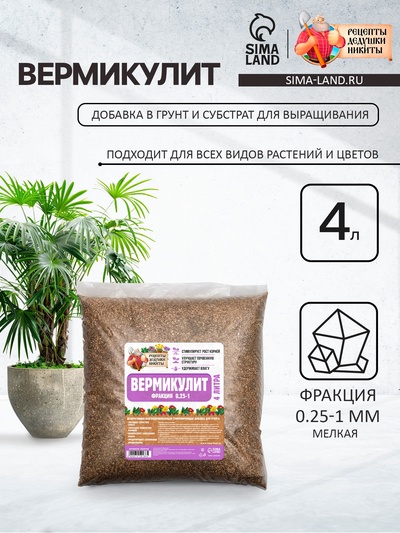 Вермикулит «Рецепты Дедушки Никиты» для растений, добавка в грунт, для рассады, фр 0.25-1, 4 л.