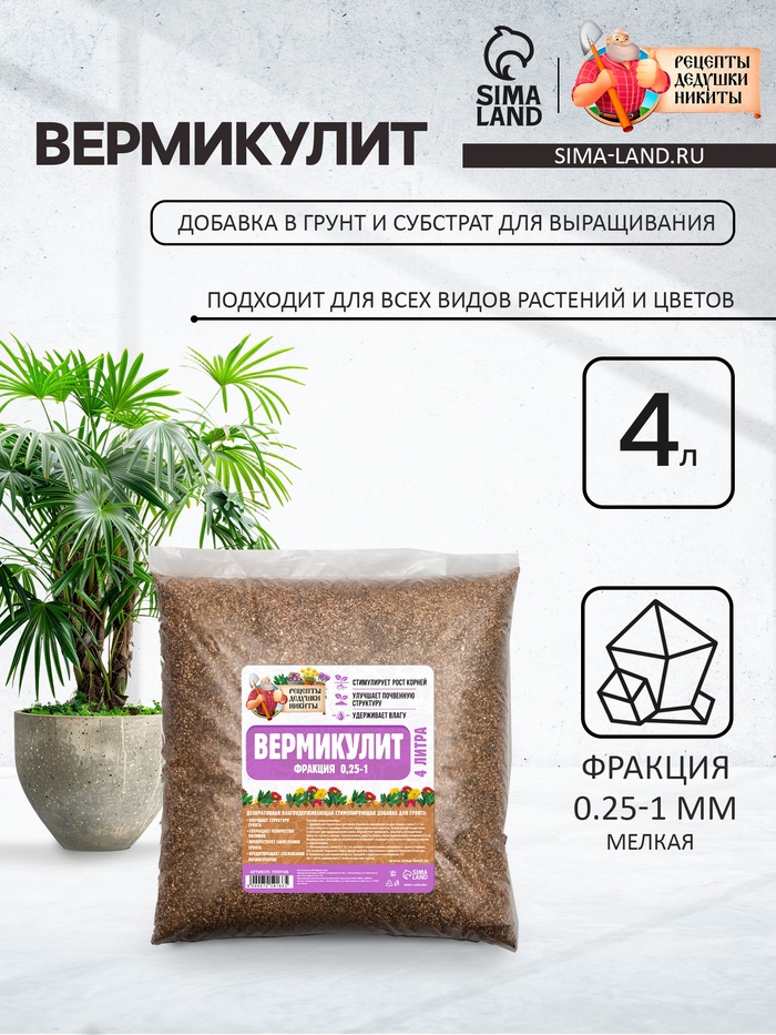 Вермикулит «Рецепты Дедушки Никиты» для растений, добавка в грунт, для рассады, фр 0.25-1, 4 л.