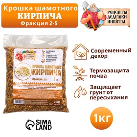 Крошка шамотного кирпича "Рецепты дедушки Никиты", фр 2-5, 1 кг