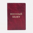 Обложка для военного билета, цвет красный - Фото 1