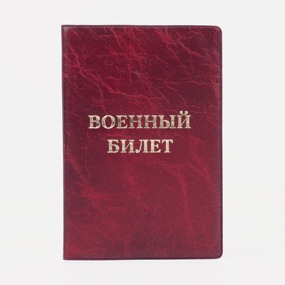 Обложка для военного билета, цвет красный