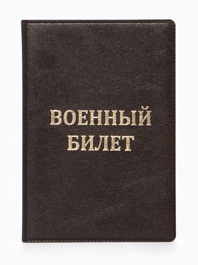 Обложка на военный билет, с тиснением, коричневая
