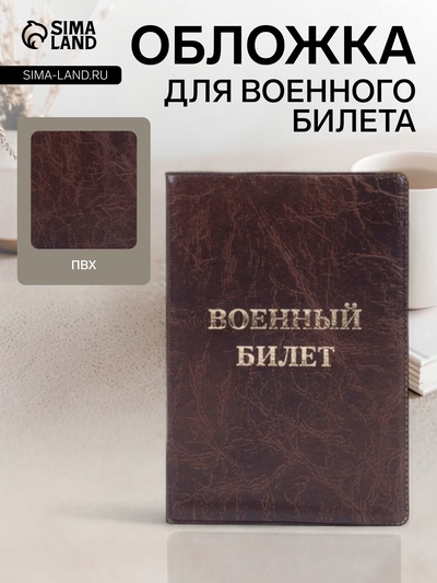 Обложка на военный билет, с тиснением, коричневая