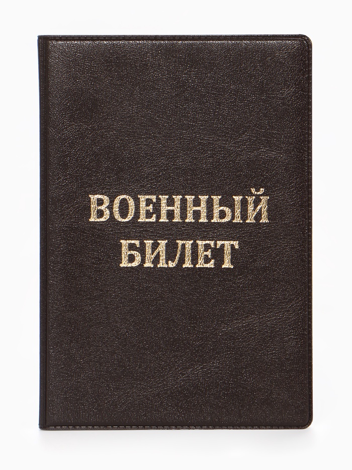 Обложка на военный билет, с тиснением, коричневая - Фото 1