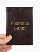 Обложка на военный билет, с тиснением, коричневая - Фото 4