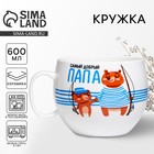 Кружка чайная керамическая «Самый добрый папа», 600 мл - Фото 1
