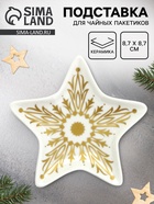 Подставка для чайных пакетиков новогодняя «Снежинка», 8.7×8.7 см - Фото 1