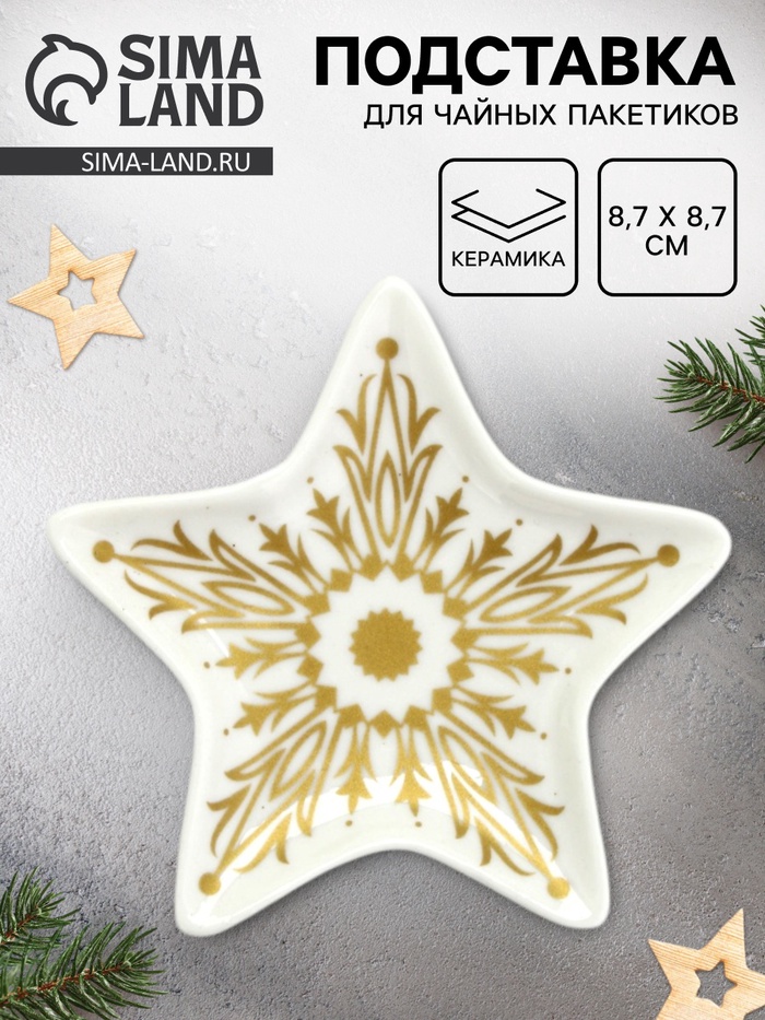 Подставка для чайных пакетиков новогодняя «Снежинка», 8.7×8.7 см - Фото 1