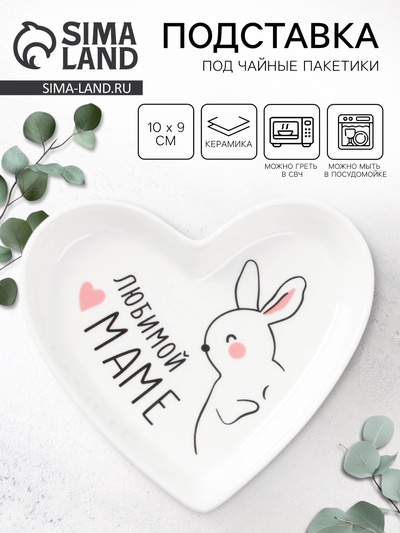 Подставка под чайные пакетики «Любимой маме», 10×9 см