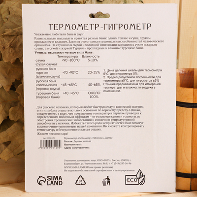 Термометр - гигрометр «Табличка», дерево