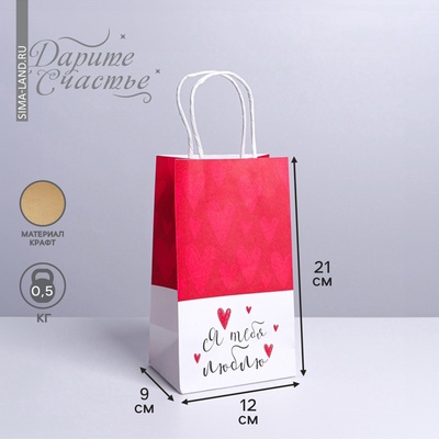 Пакет подарочный крафтовый, упаковка, «Я тебя люблю», 12×21×9 см