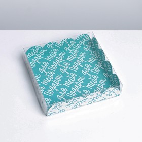 Коробка для кондитерских изделий с PVC крышкой «Подарок для тебя», 13 × 13 × 3 см