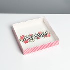 Коробка для печенья, кондитерская упаковка с PVC крышкой, «Просто улыбайся», 15 х 15 х 3 см - фото 318704018