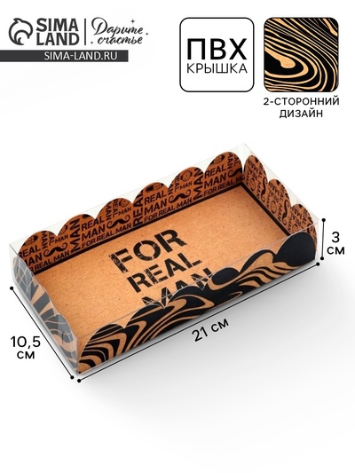 Коробка для печенья, кондитерская упаковка с пластиковой крышкой, «Настоящему мужчине», 10.5×21×3 см
