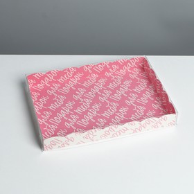 Коробка для кондитерских изделий с PVC крышкой «Подарок для тебя», 22 × 15 × 3 см